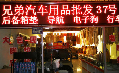 兄弟汽車(chē)用品批發(fā)零售 您的愛(ài)車(chē)升級(jí)首選